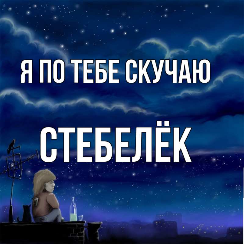 Картинка Я по тебе скучаю, Стебелёк