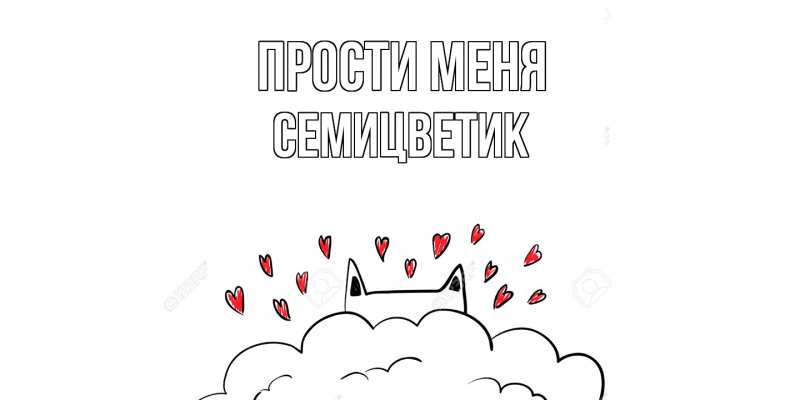 Картинка Прости меня, семицветик