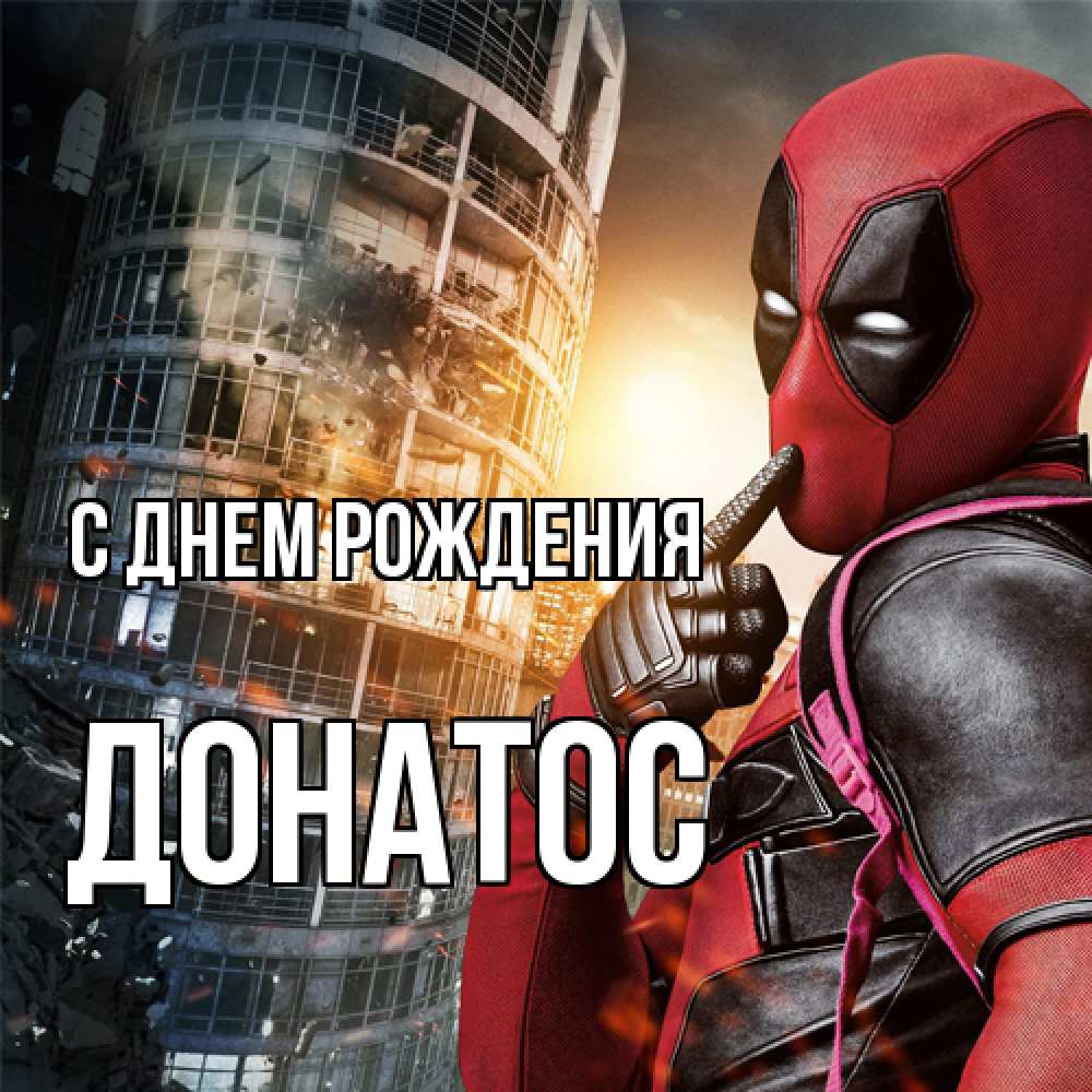 Открытка на каждый день с именем, Донатос С днем рождения с супергероями Прикольная открытка с пожеланием онлайн скачать бесплатно 
