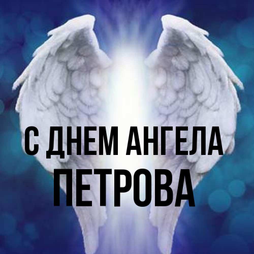 Открытка на каждый день с именем, Петрова С днем ангела синий фон и крылышки Прикольная открытка с пожеланием онлайн скачать бесплатно 