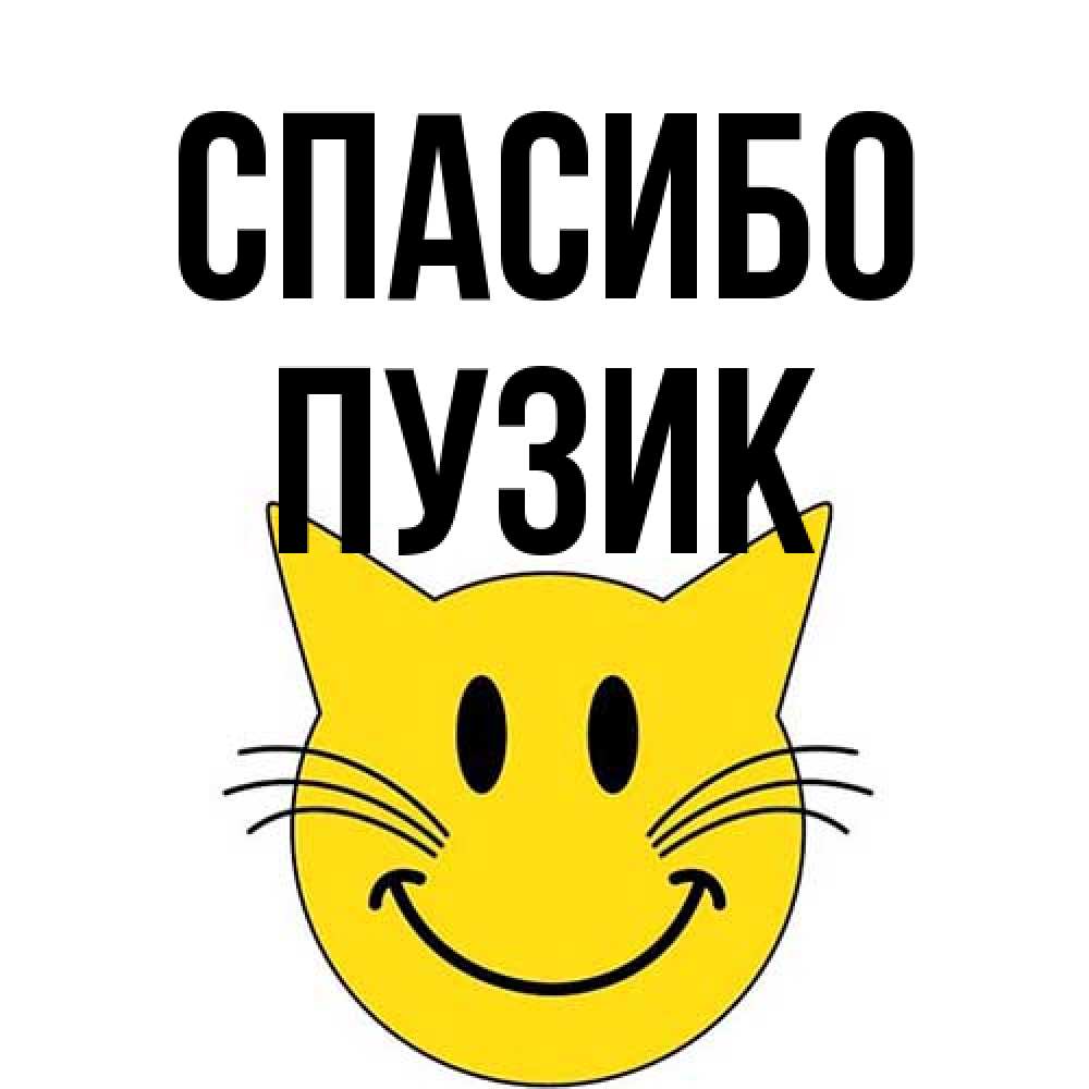 Открытка на каждый день с именем, Пузик Спасибо улыбающийся смайл кот Прикольная открытка с пожеланием онлайн скачать бесплатно 