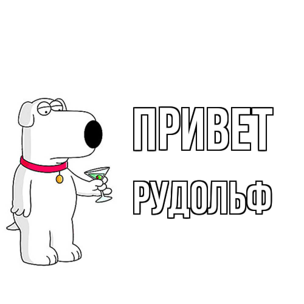 Открытка на каждый день с именем, Рудольф Привет собака и коктейль Прикольная открытка с пожеланием онлайн скачать бесплатно 