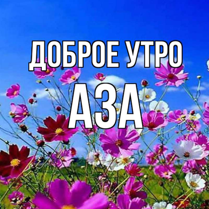 Картинка Доброе утро, Аза