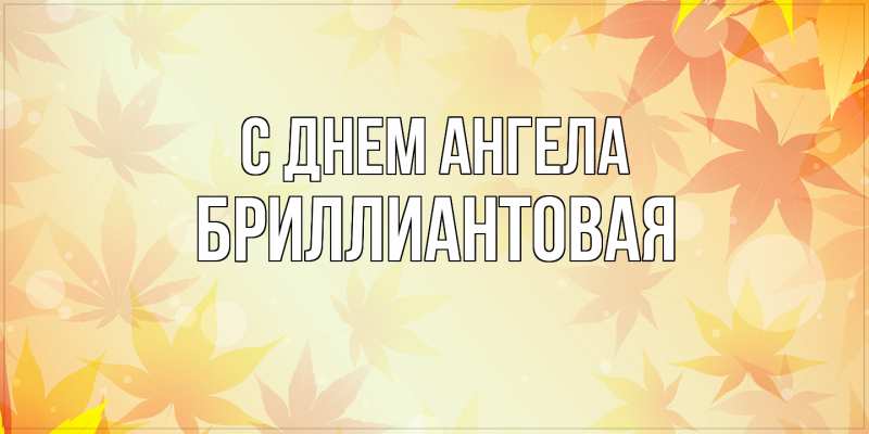 Картинка С днем ангела, Бриллиантовая