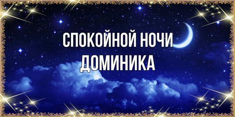 Картинка Спокойной ночи, Доминика
