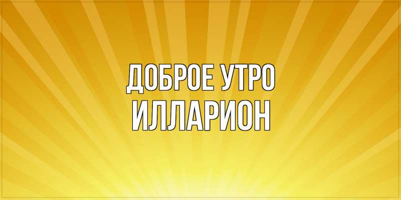 Картинка Доброе утро, Илларион