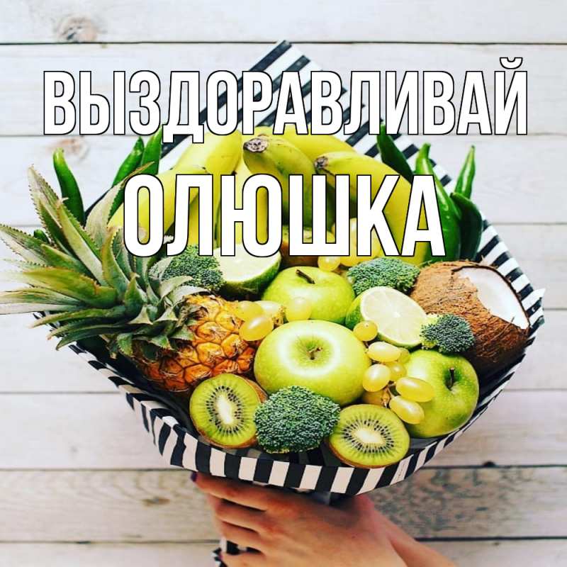 Картинка Выздоравливай, Олюшка