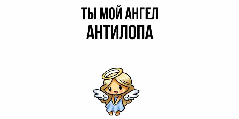 Картинка Ты мой ангел, антилопа