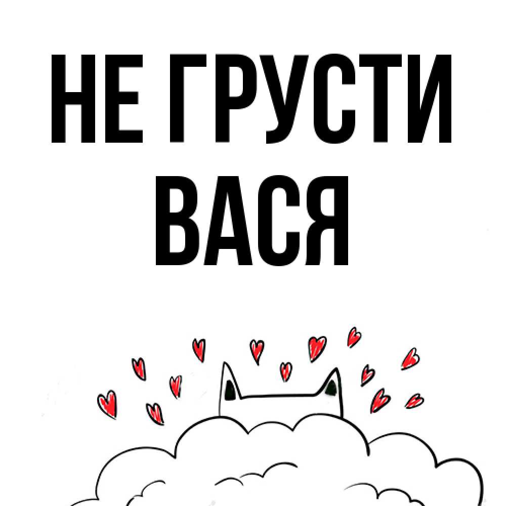 Открытка на каждый день с именем, Вася Не грусти облако и ушки котика с сердечками Прикольная открытка с пожеланием онлайн скачать бесплатно 