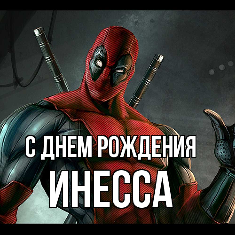 Открытка на каждый день с именем, Инесса С днем рождения марвел супергерои Прикольная открытка с пожеланием онлайн скачать бесплатно 