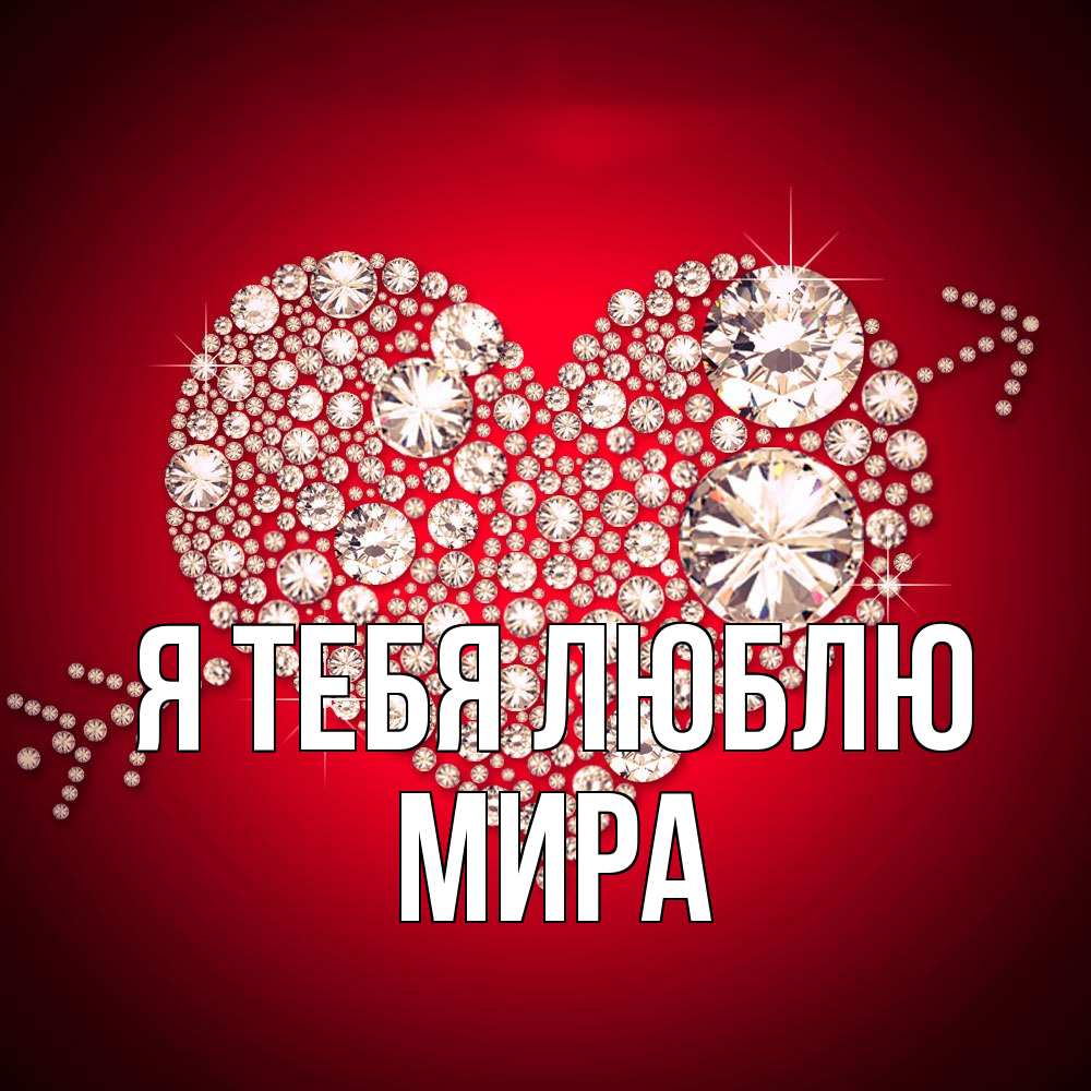 Открытка на каждый день с именем, Мира Я тебя люблю стрела купидона Прикольная открытка с пожеланием онлайн скачать бесплатно 