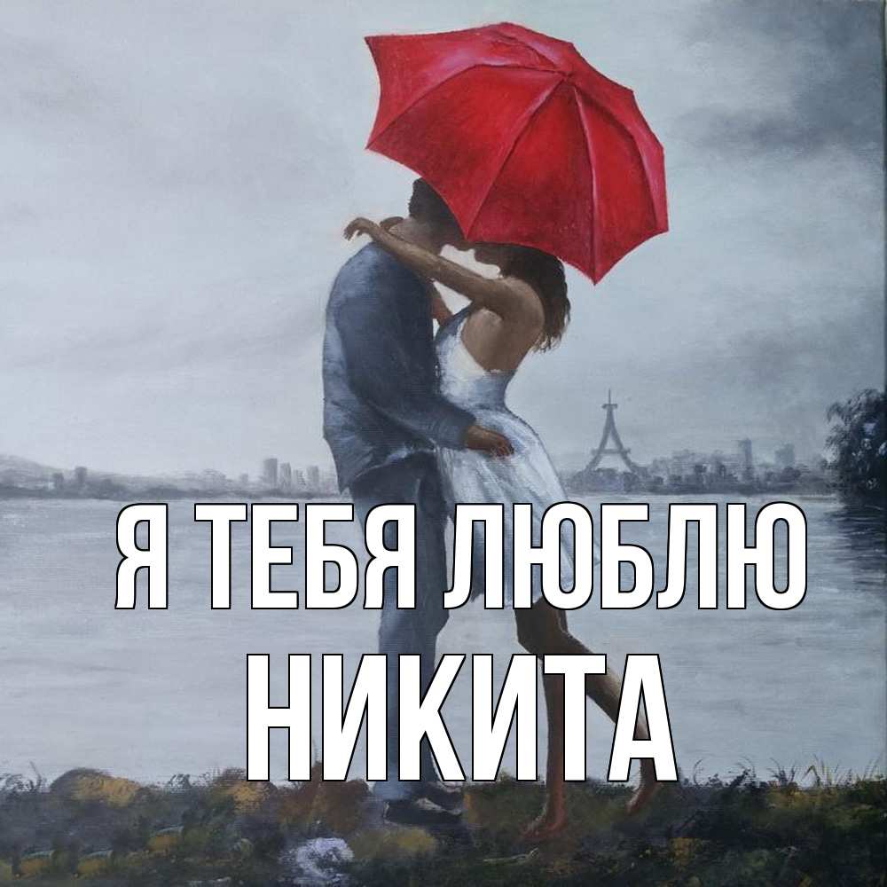Открытка на каждый день с именем, Никита Я тебя люблю под красным зонтом Прикольная открытка с пожеланием онлайн скачать бесплатно 