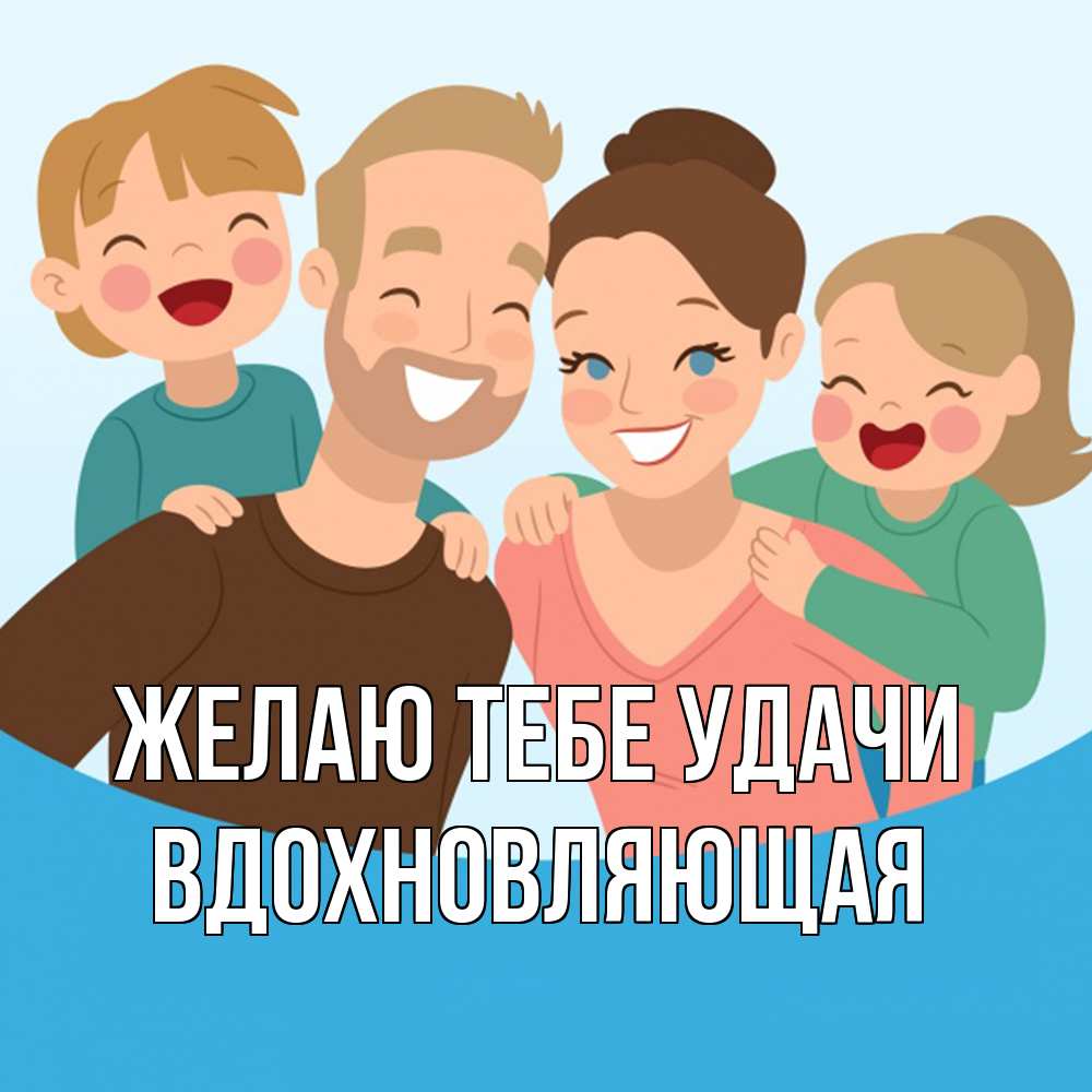 Открытка на каждый день с именем, вдохновляющая Желаю тебе удачи везения тебе Прикольная открытка с пожеланием онлайн скачать бесплатно 