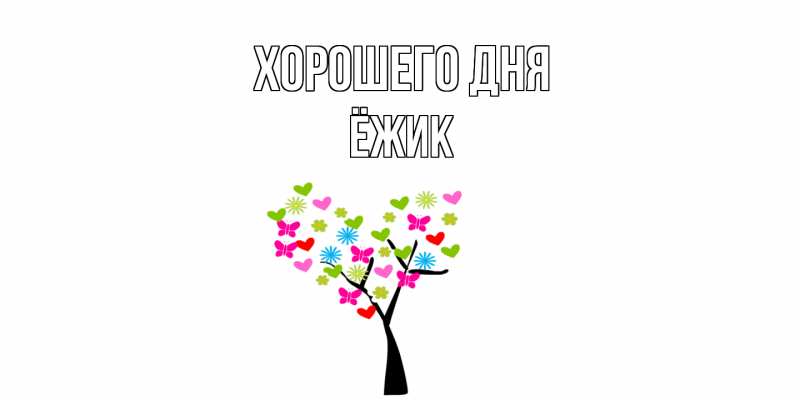 Картинка Хорошего дня, Ёжик