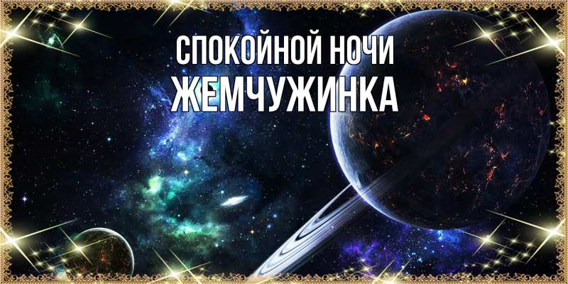 Картинка Спокойной ночи, Жемчужинка