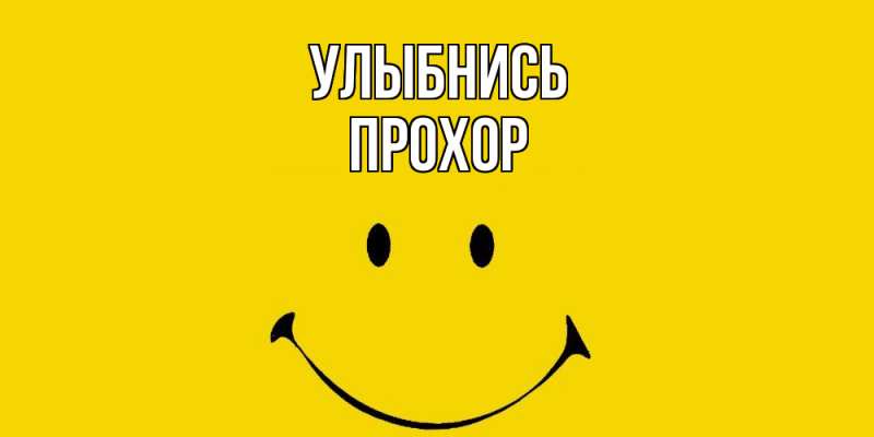 Картинка Улыбнись, Прохор