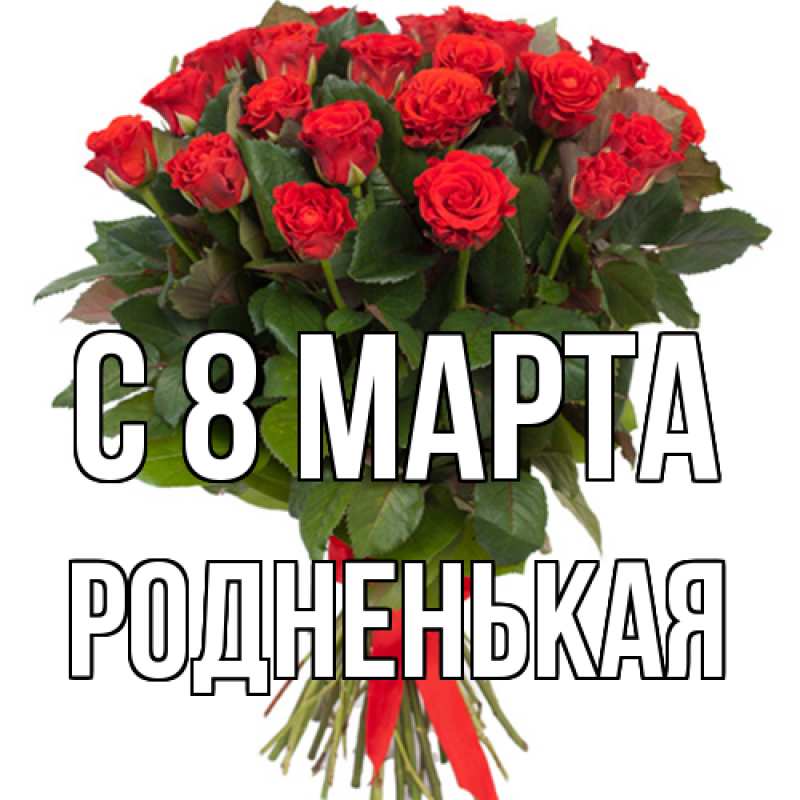 Картинка C 8 МАРТА, Родненькая