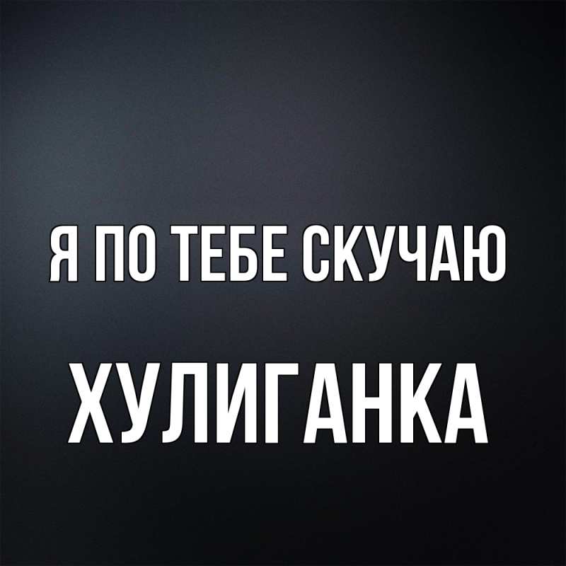 Картинка Я по тебе скучаю, Хулиганка