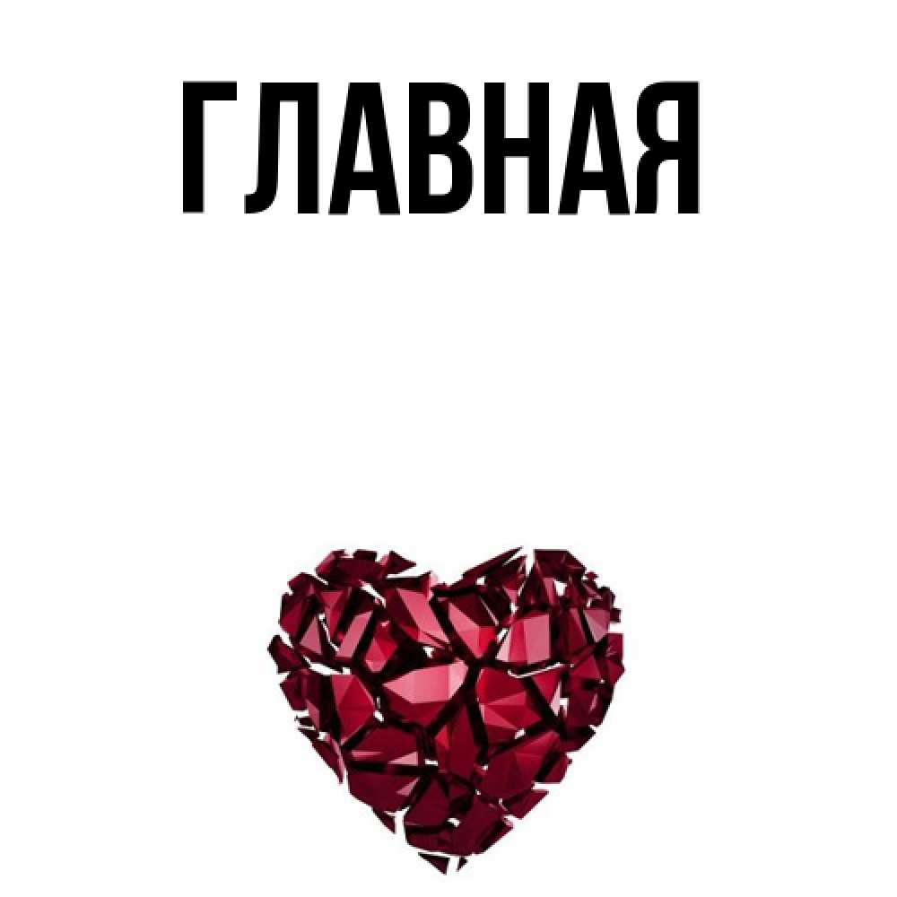 Открытка на каждый день с именем, Анна Главная бордовое из кристаллов  1 Прикольная открытка с пожеланием онлайн скачать бесплатно 
