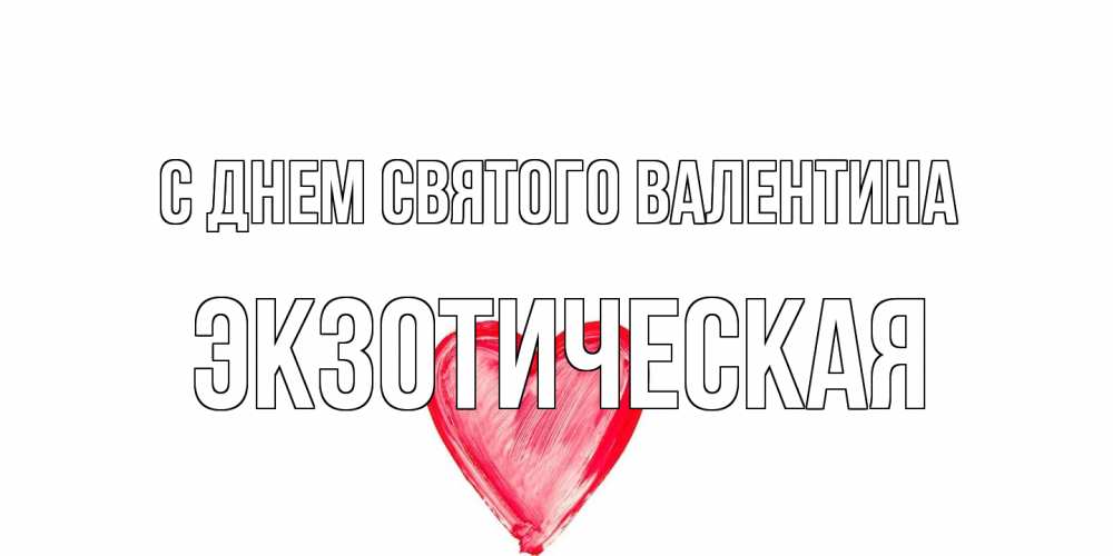 Открытка на каждый день с именем, Экзотическая С днем Святого Валентина сердце нарисованное Прикольная открытка с пожеланием онлайн скачать бесплатно 