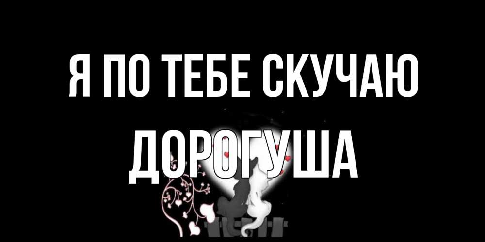 Открытка на каждый день с именем, дорогуша Я по тебе скучаю коты Прикольная открытка с пожеланием онлайн скачать бесплатно 