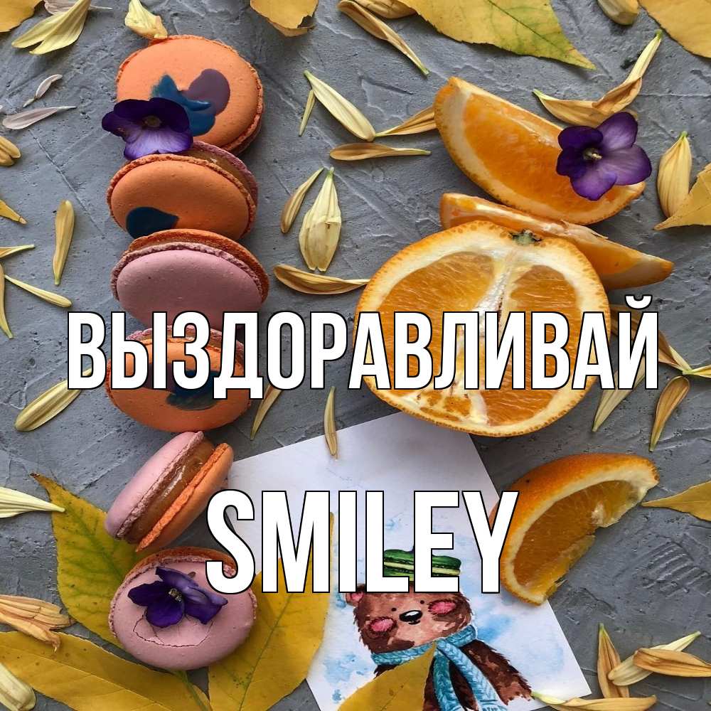 Открытка на каждый день с именем, Smiley Выздоравливай не болейте Прикольная открытка с пожеланием онлайн скачать бесплатно 