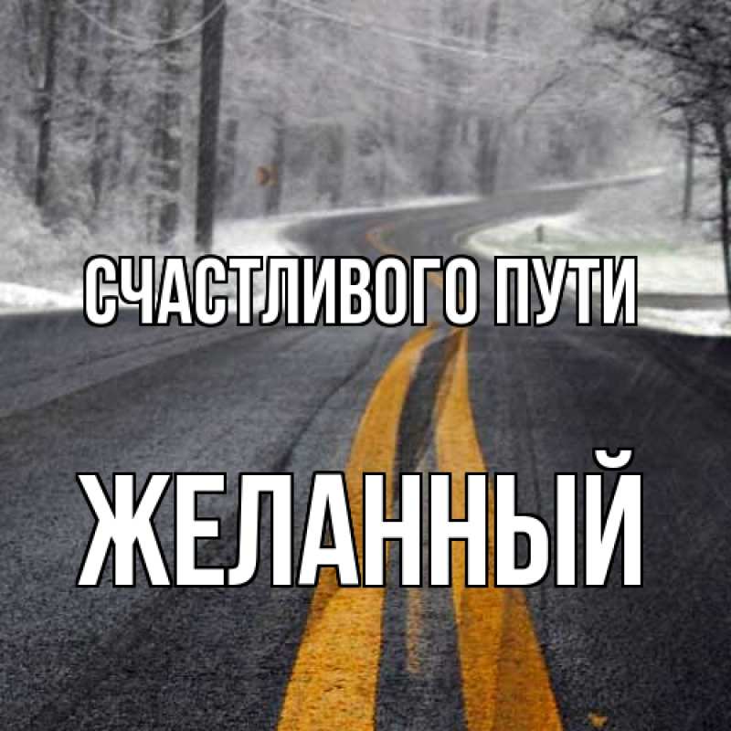Картинка Счастливого пути, Желанный