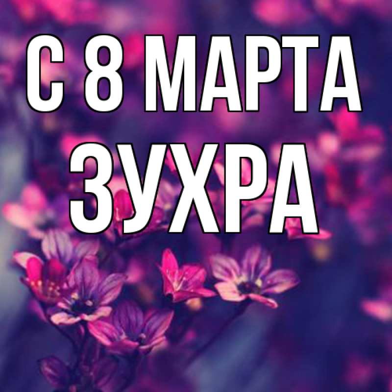 Картинка C 8 МАРТА, Зухра