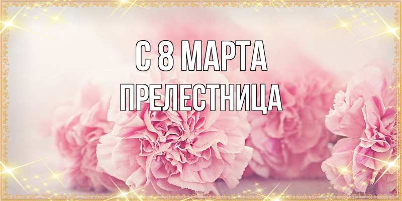 Картинка C 8 МАРТА, Прелестница