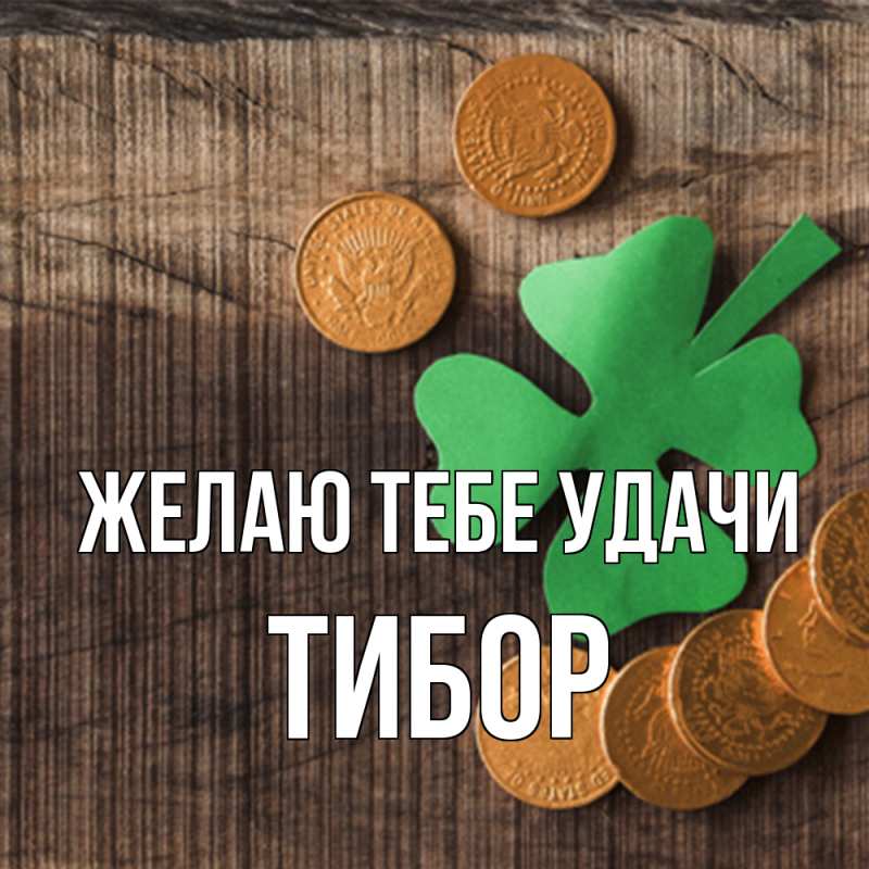 Картинка Желаю тебе удачи, Тибор