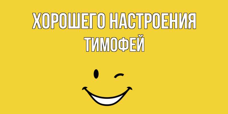 Картинка Хорошего настроения, Тимофей