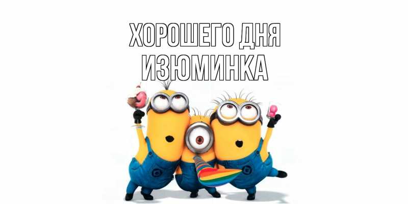 Картинка Хорошего дня, изюминка