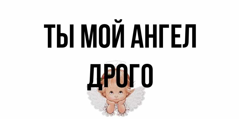 Открытка на каждый день с именем, Дрого Ты мой ангел ангел Прикольная открытка с пожеланием онлайн скачать бесплатно 