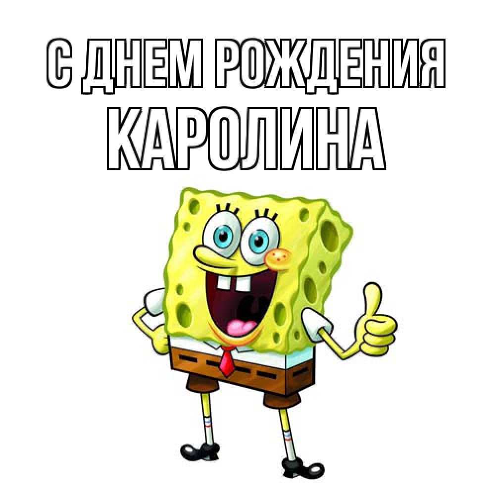Открытка на каждый день с именем, Каролина С днем рождения герои мультфильмов Прикольная открытка с пожеланием онлайн скачать бесплатно 