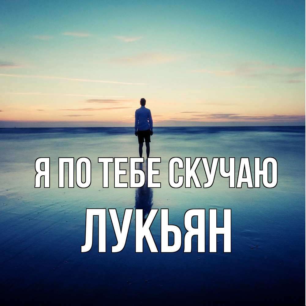 Открытка на каждый день с именем, Лукьян Я по тебе скучаю зима Прикольная открытка с пожеланием онлайн скачать бесплатно 