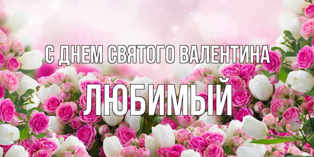 Открытка на каждый день с именем, Любимый С днем Святого Валентина валентинка с именем Прикольная открытка с пожеланием онлайн скачать бесплатно 