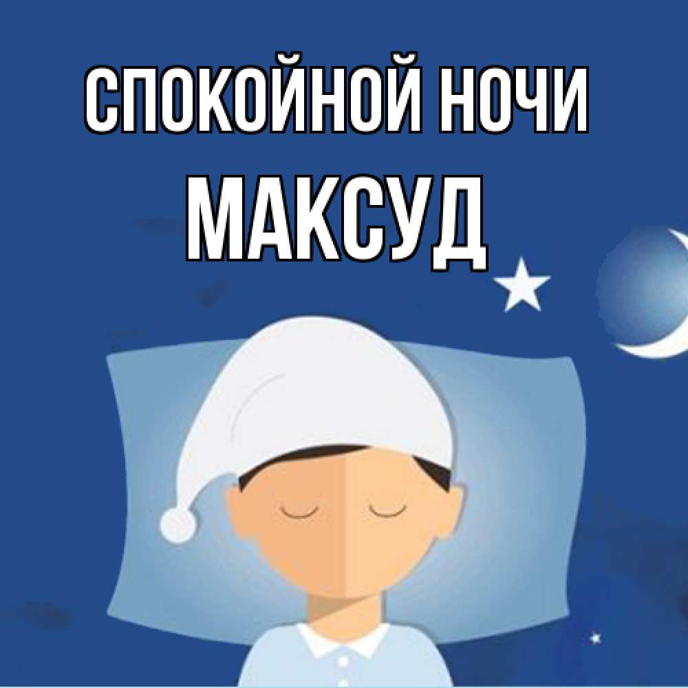 Открытка на каждый день с именем, Максуд Спокойной ночи подушка и шапочка Прикольная открытка с пожеланием онлайн скачать бесплатно 