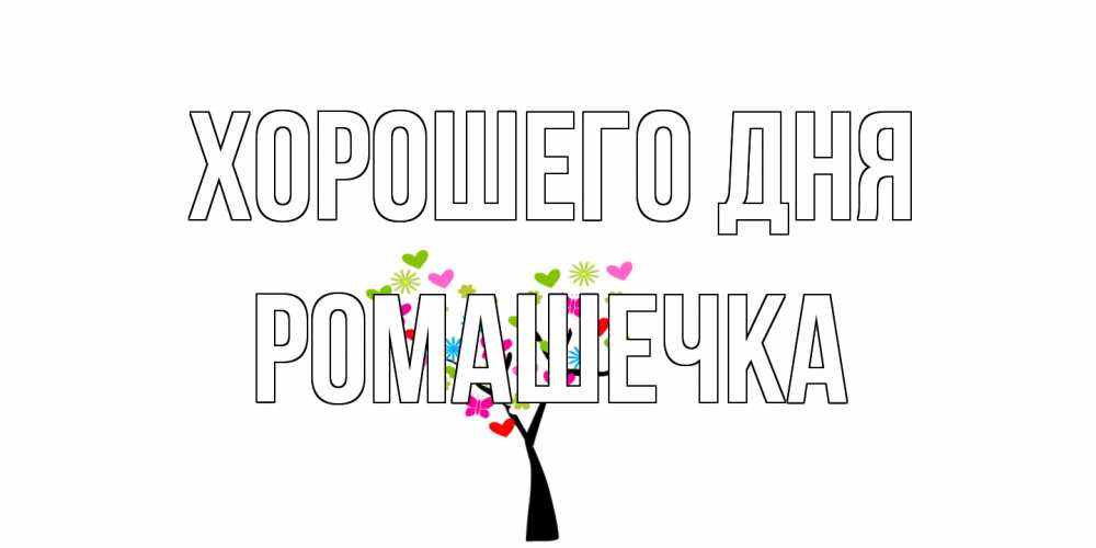 Открытка на каждый день с именем, Ромашечка Хорошего дня открытки на каждый день Прикольная открытка с пожеланием онлайн скачать бесплатно 