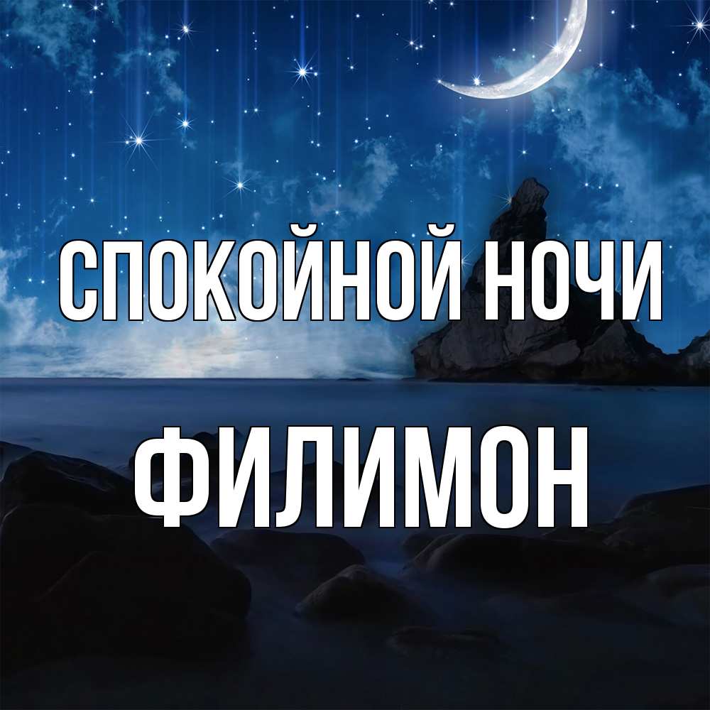 Открытка на каждый день с именем, Филимон Спокойной ночи море Прикольная открытка с пожеланием онлайн скачать бесплатно 