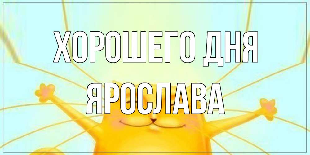 Открытка на каждый день с именем, Ярослава Хорошего дня обнимашки Прикольная открытка с пожеланием онлайн скачать бесплатно 