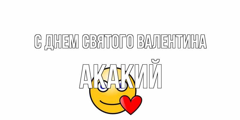 Картинка С днем Святого Валентина, Акакий