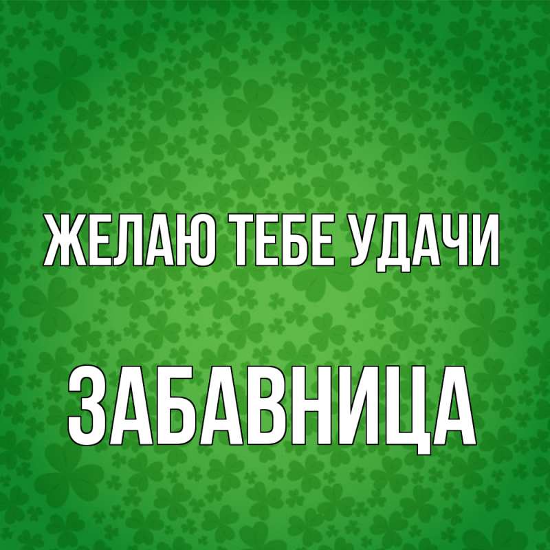 Картинка Желаю тебе удачи, Забавница