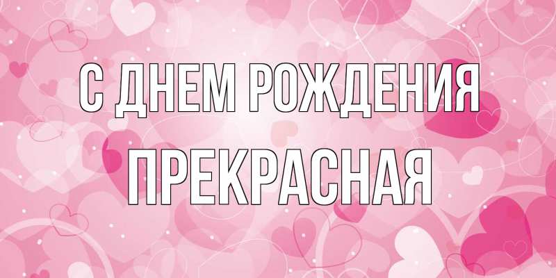 Картинка С днем рождения, Пpекpасная