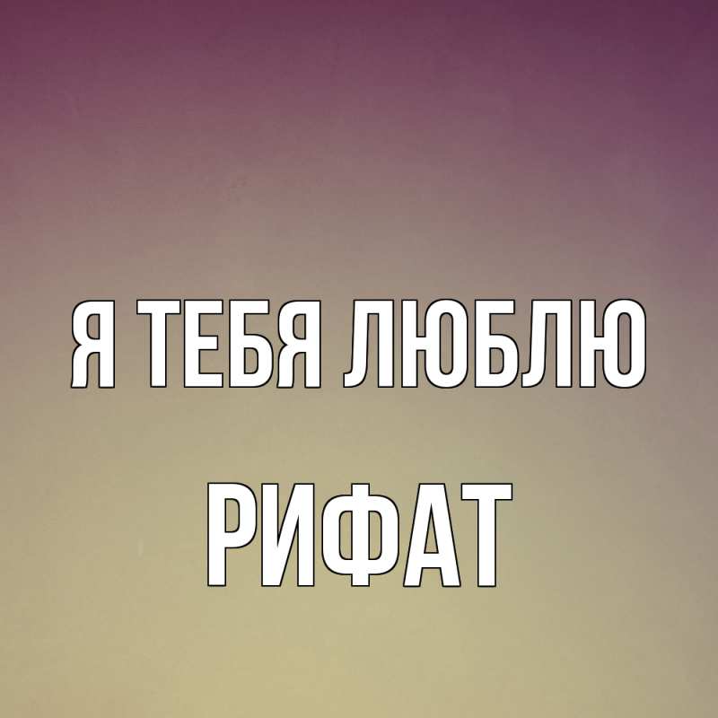 Картинка Я тебя люблю, Рифат