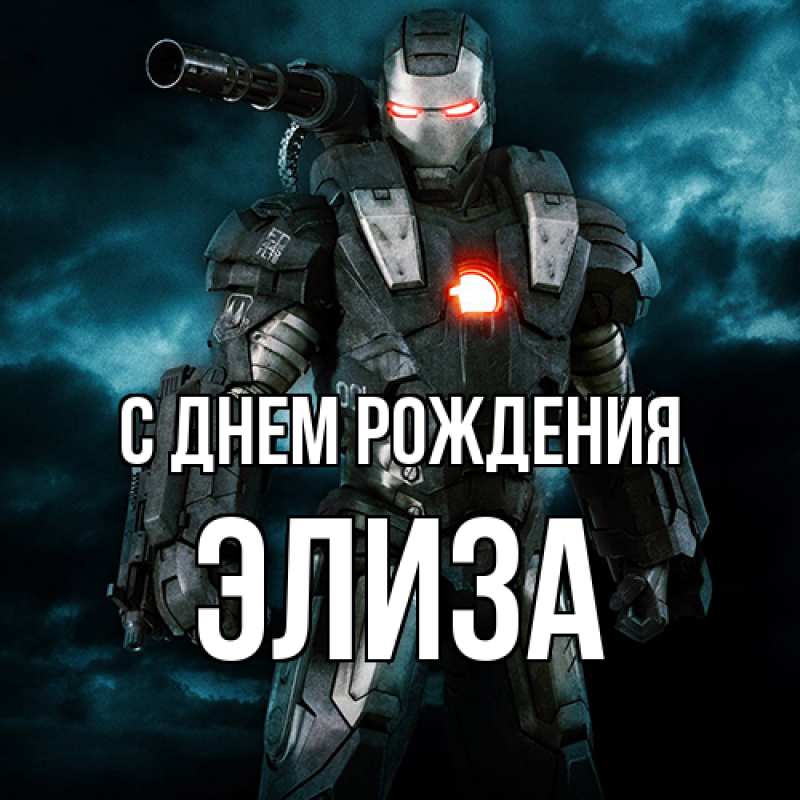 Картинка С днем рождения, Элиза