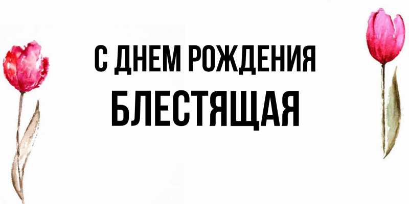Картинка С днем рождения, блестящая