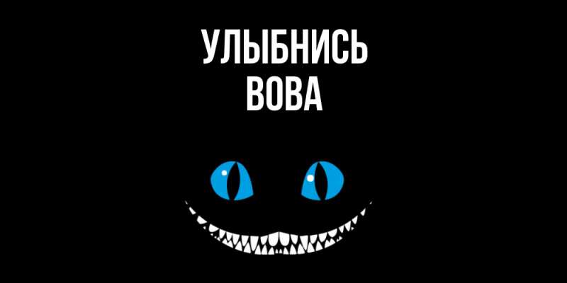 Картинка Улыбнись, вова