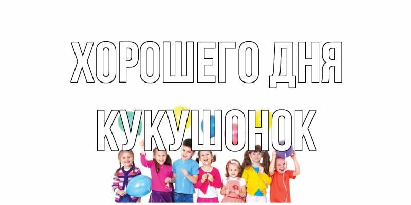 Картинка Хорошего дня, кукушонок