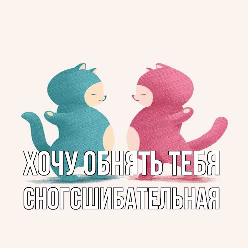 Картинка Хочу обнять тебя, сногсшибательная