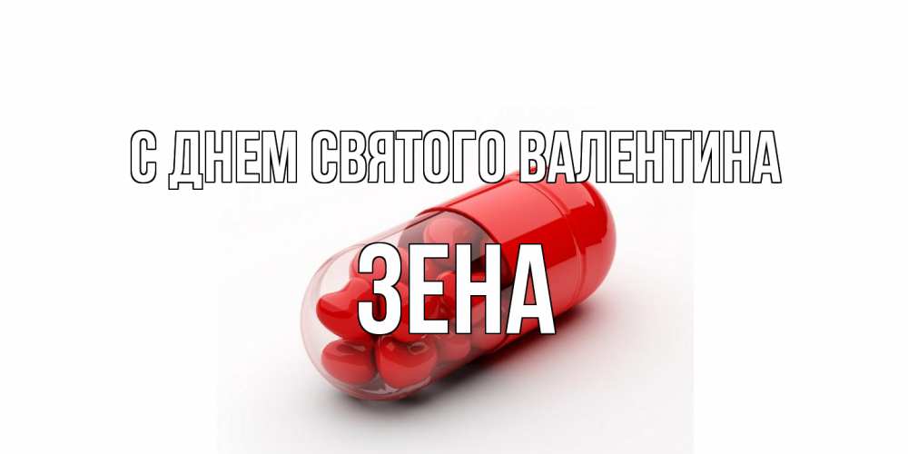 Открытка на каждый день с именем, Зена С днем Святого Валентина Дарю тебе свое сердце любимая Прикольная открытка с пожеланием онлайн скачать бесплатно 